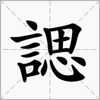 荌意思|諰